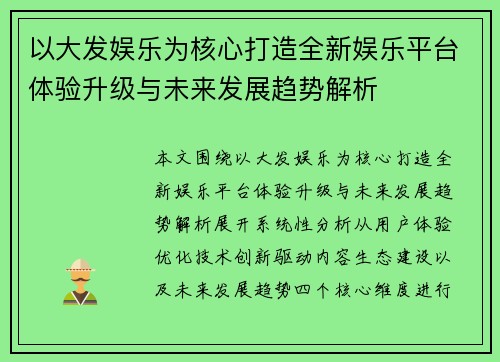 以大发娱乐为核心打造全新娱乐平台体验升级与未来发展趋势解析