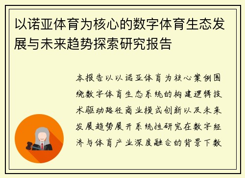 以诺亚体育为核心的数字体育生态发展与未来趋势探索研究报告 以诺亚体育为核心的数字体育生态发展与未来趋势探索研究报告