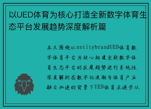 以UED体育为核心打造全新数字体育生态平台发展趋势深度解析篇