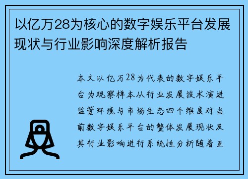 以亿万28为核心的数字娱乐平台发展现状与行业影响深度解析报告