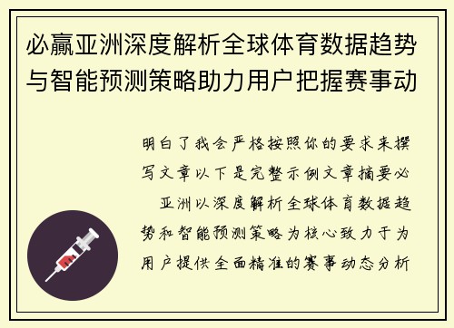 必贏亚洲深度解析全球体育数据趋势与智能预测策略助力用户把握赛事动态 必贏亚洲深度解析全球体育数据趋势与智能预测策略助力用户把握赛事动态
