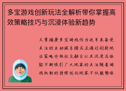 多宝游戏创新玩法全解析带你掌握高效策略技巧与沉浸体验新趋势 多宝游戏创新玩法全解析带你掌握高效策略技巧与沉浸体验新趋势