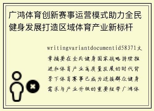 广鸿体育创新赛事运营模式助力全民健身发展打造区域体育产业新标杆 广鸿体育创新赛事运营模式助力全民健身发展打造区域体育产业新标杆
