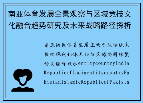 南亚体育发展全景观察与区域竞技文化融合趋势研究及未来战略路径探析 南亚体育发展全景观察与区域竞技文化融合趋势研究及未来战略路径探析