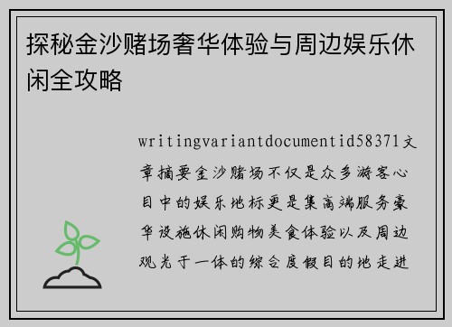 探秘金沙赌场奢华体验与周边娱乐休闲全攻略 探秘金沙赌场奢华体验与周边娱乐休闲全攻略