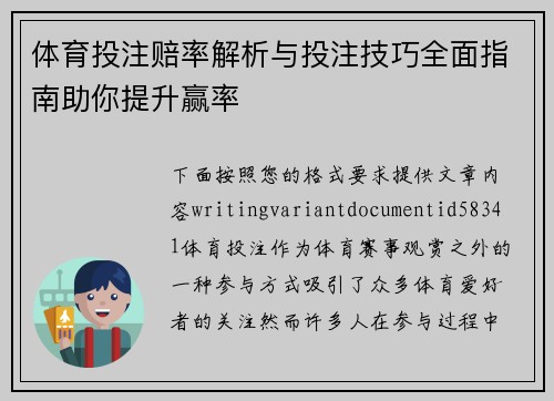 体育投注赔率解析与投注技巧全面指南助你提升赢率 体育投注赔率解析与投注技巧全面指南助你提升赢率