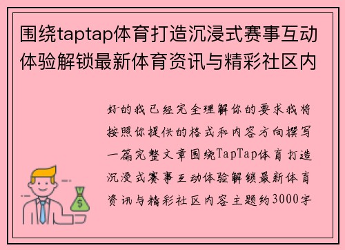 围绕taptap体育打造沉浸式赛事互动体验解锁最新体育资讯与精彩社区内容 围绕taptap体育打造沉浸式赛事互动体验解锁最新体育资讯与精彩社区内容