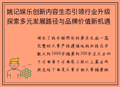 姚记娱乐创新内容生态引领行业升级探索多元发展路径与品牌价值新机遇