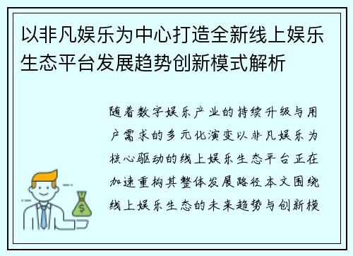 以非凡娱乐为中心打造全新线上娱乐生态平台发展趋势创新模式解析 以非凡娱乐为中心打造全新线上娱乐生态平台发展趋势创新模式解析
