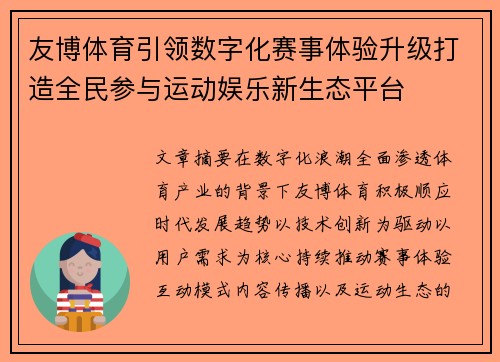 友博体育引领数字化赛事体验升级打造全民参与运动娱乐新生态平台 友博体育引领数字化赛事体验升级打造全民参与运动娱乐新生态平台