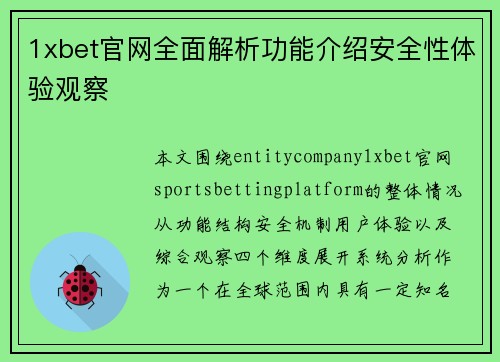 1xbet官网全面解析功能介绍安全性体验观察 1xbet官网全面解析功能介绍安全性体验观察