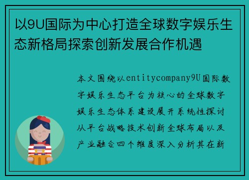 以9U国际为中心打造全球数字娱乐生态新格局探索创新发展合作机遇