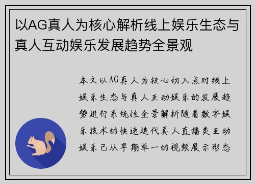 以AG真人为核心解析线上娱乐生态与真人互动娱乐发展趋势全景观 以AG真人为核心解析线上娱乐生态与真人互动娱乐发展趋势全景观