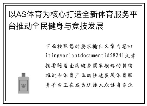 以AS体育为核心打造全新体育服务平台推动全民健身与竞技发展