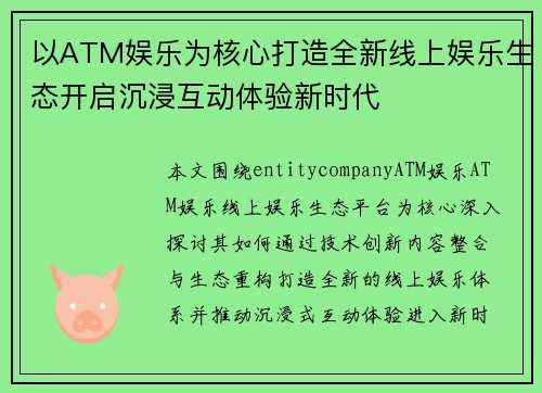 以ATM娱乐为核心打造全新线上娱乐生态开启沉浸互动体验新时代