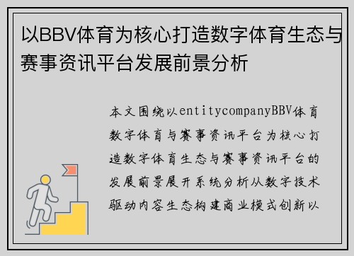 以BBV体育为核心打造数字体育生态与赛事资讯平台发展前景分析