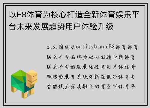 以E8体育为核心打造全新体育娱乐平台未来发展趋势用户体验升级