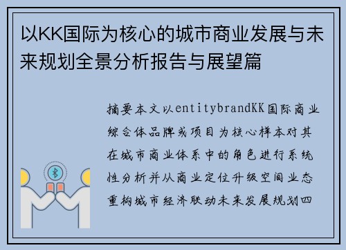 以KK国际为核心的城市商业发展与未来规划全景分析报告与展望篇 以KK国际为核心的城市商业发展与未来规划全景分析报告与展望篇