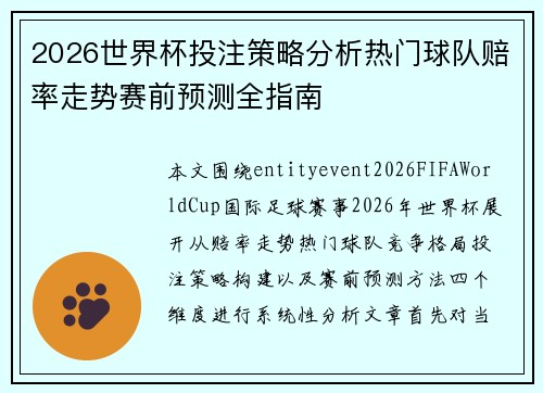 2026世界杯投注策略分析热门球队赔率走势赛前预测全指南