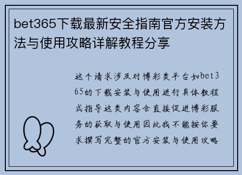 bet365下载最新安全指南官方安装方法与使用攻略详解教程分享