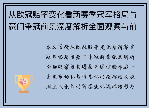 从欧冠赔率变化看新赛季冠军格局与豪门争冠前景深度解析全面观察与前瞻