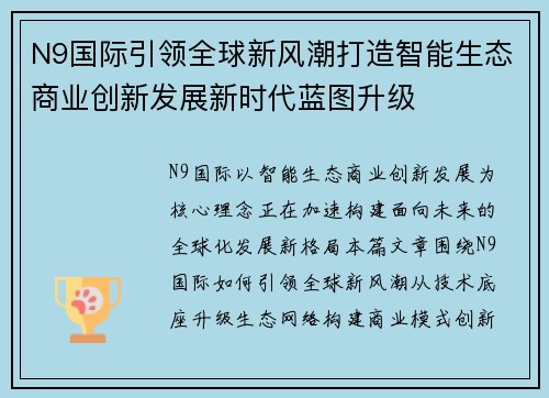 N9国际引领全球新风潮打造智能生态商业创新发展新时代蓝图升级 N9国际引领全球新风潮打造智能生态商业创新发展新时代蓝图升级
