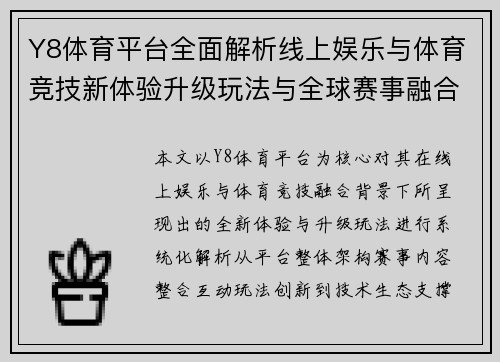 Y8体育平台全面解析线上娱乐与体育竞技新体验升级玩法与全球赛事融合
