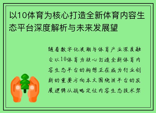 以10体育为核心打造全新体育内容生态平台深度解析与未来发展望