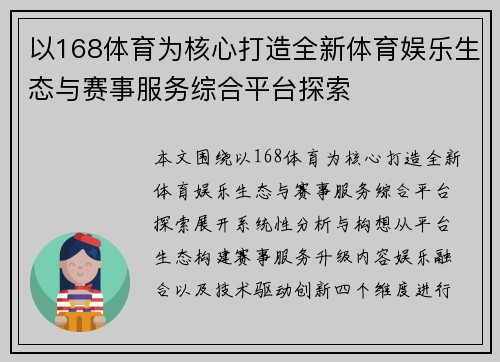 以168体育为核心打造全新体育娱乐生态与赛事服务综合平台探索