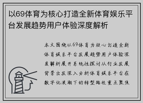 以69体育为核心打造全新体育娱乐平台发展趋势用户体验深度解析