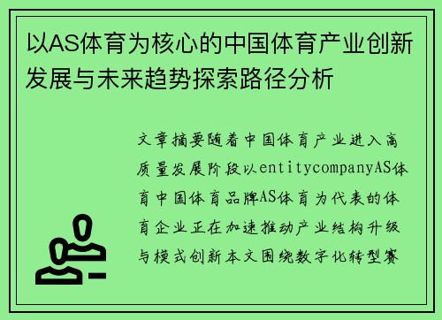 以AS体育为核心的中国体育产业创新发展与未来趋势探索路径分析