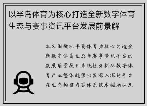 以半岛体育为核心打造全新数字体育生态与赛事资讯平台发展前景解