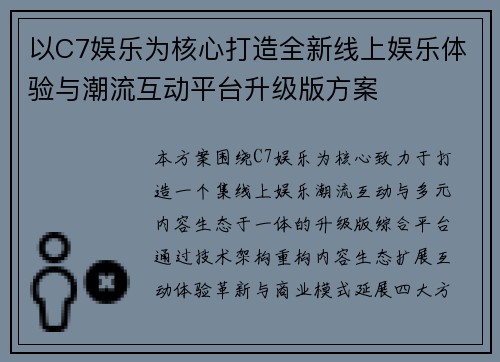 以C7娱乐为核心打造全新线上娱乐体验与潮流互动平台升级版方案
