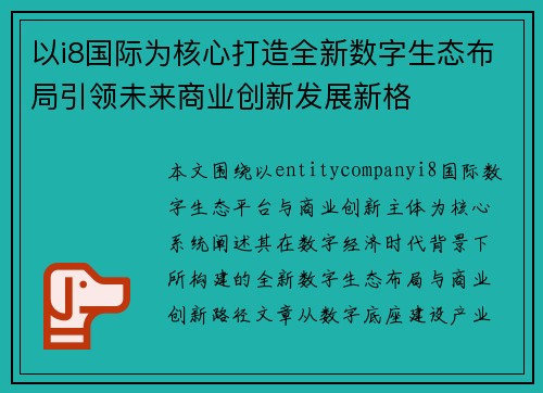 以i8国际为核心打造全新数字生态布局引领未来商业创新发展新格 以i8国际为核心打造全新数字生态布局引领未来商业创新发展新格