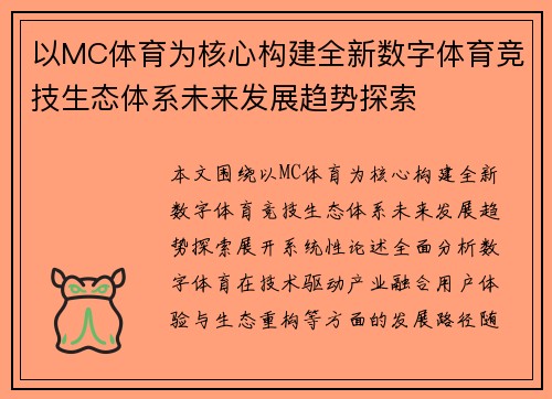 以MC体育为核心构建全新数字体育竞技生态体系未来发展趋势探索 以MC体育为核心构建全新数字体育竞技生态体系未来发展趋势探索
