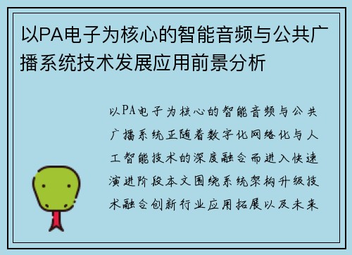 以PA电子为核心的智能音频与公共广播系统技术发展应用前景分析 以PA电子为核心的智能音频与公共广播系统技术发展应用前景分析