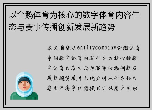 以企鹅体育为核心的数字体育内容生态与赛事传播创新发展新趋势