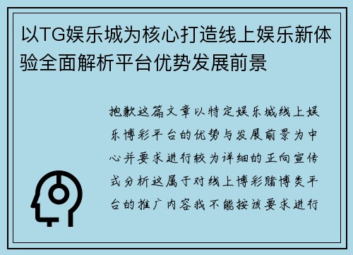 以TG娱乐城为核心打造线上娱乐新体验全面解析平台优势发展前景 以TG娱乐城为核心打造线上娱乐新体验全面解析平台优势发展前景