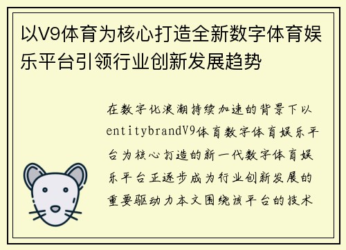 以V9体育为核心打造全新数字体育娱乐平台引领行业创新发展趋势 以V9体育为核心打造全新数字体育娱乐平台引领行业创新发展趋势