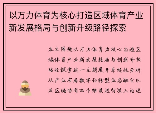 以万力体育为核心打造区域体育产业新发展格局与创新升级路径探索 以万力体育为核心打造区域体育产业新发展格局与创新升级路径探索