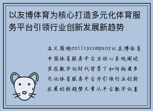 以友博体育为核心打造多元化体育服务平台引领行业创新发展新趋势