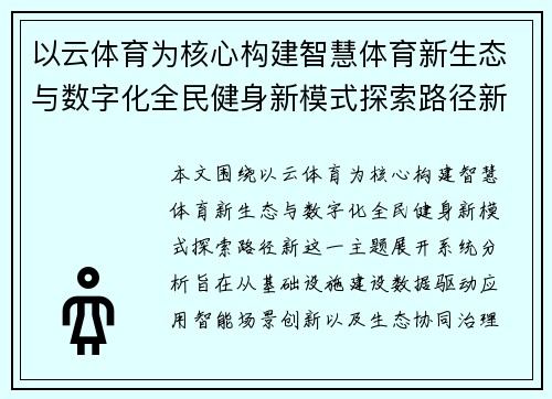 以云体育为核心构建智慧体育新生态与数字化全民健身新模式探索路径新