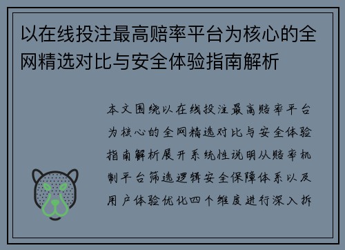 以在线投注最高赔率平台为核心的全网精选对比与安全体验指南解析