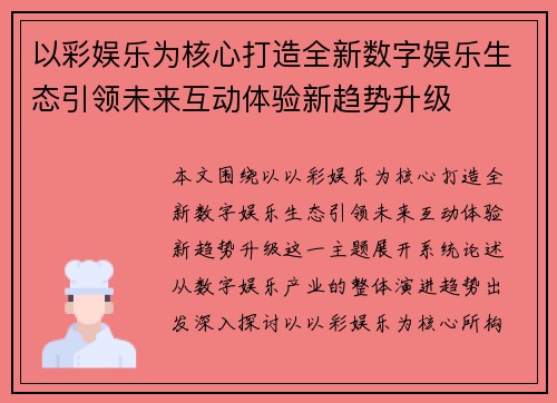 以彩娱乐为核心打造全新数字娱乐生态引领未来互动体验新趋势升级 以彩娱乐为核心打造全新数字娱乐生态引领未来互动体验新趋势升级