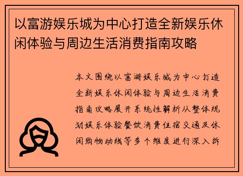 以富游娱乐城为中心打造全新娱乐休闲体验与周边生活消费指南攻略