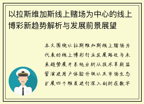 以拉斯维加斯线上赌场为中心的线上博彩新趋势解析与发展前景展望