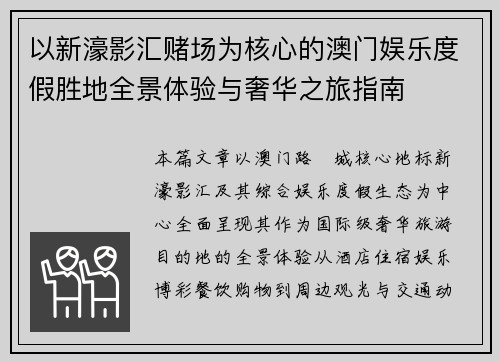 以新濠影汇赌场为核心的澳门娱乐度假胜地全景体验与奢华之旅指南
