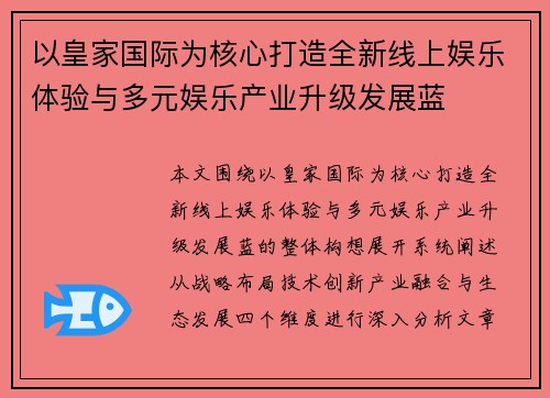 以皇家国际为核心打造全新线上娱乐体验与多元娱乐产业升级发展蓝 以皇家国际为核心打造全新线上娱乐体验与多元娱乐产业升级发展蓝