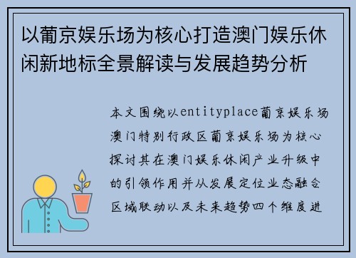 以葡京娱乐场为核心打造澳门娱乐休闲新地标全景解读与发展趋势分析 以葡京娱乐场为核心打造澳门娱乐休闲新地标全景解读与发展趋势分析