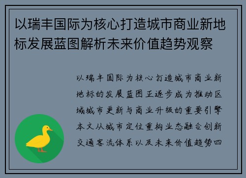 以瑞丰国际为核心打造城市商业新地标发展蓝图解析未来价值趋势观察 以瑞丰国际为核心打造城市商业新地标发展蓝图解析未来价值趋势观察